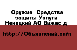 Оружие. Средства защиты Услуги. Ненецкий АО,Вижас д.